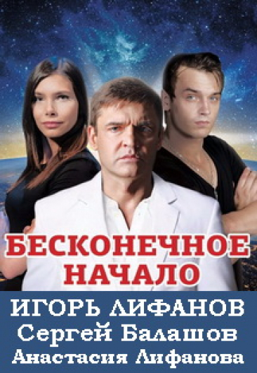 Спектакль "Бесконечное начало"