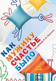 Как мужику счастье было