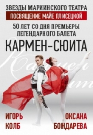 Балет "Кармен-Сюита" Балет "Кармен-Сюита"