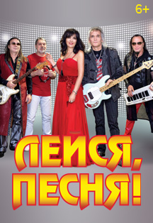 ВИА "Лейся, песня!" Фото афиши ВИА "Лейся, песня!"