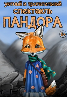 Пандора Пандора