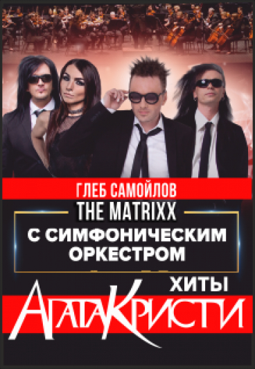 Глеб Самойлов. "АГАТА КРИСТИ "с симфоническим оркестром