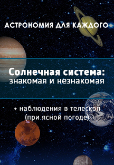 Солнечная система: знакомая и незнакомая Солнечная система: знакомая и незнакомая