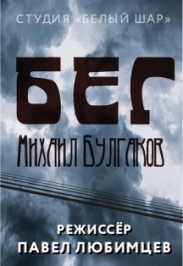 Спектакль "Бег" Спектакль "Бег"