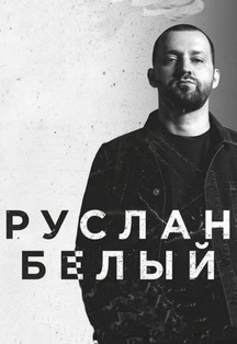 Сольный концерт Руслана Белого Сольный концерт Руслана Белого