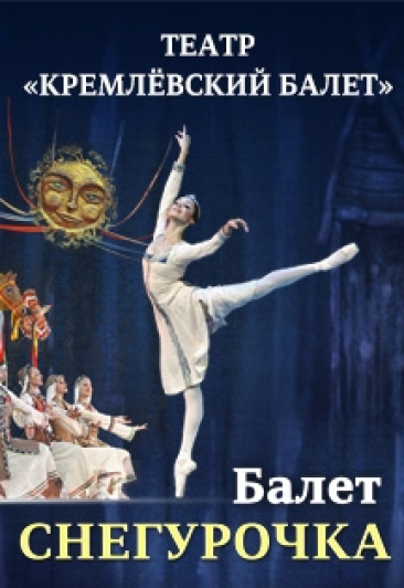 Балет "Снегурочка" Балет "Снегурочка"