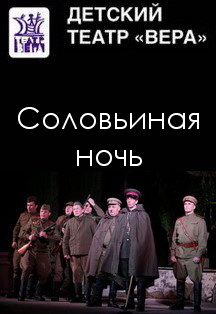 "Соловьиная ночь" В.Ежов "Соловьиная ночь" В.Ежов