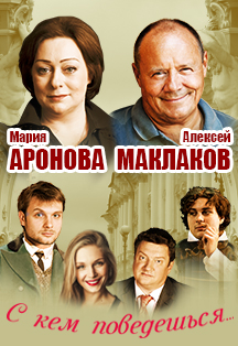 С кем поведешься. Спектакль. С кем поведешься. Спектакль.