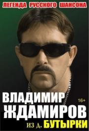 концерт Владимира Ждамирова концерт Владимира Ждамирова