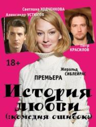 спектакль "История любви" Фото афиши спектакль "История любви"