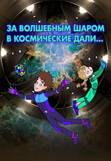 За волшебным шаром в космические дали За волшебным шаром в космические дали