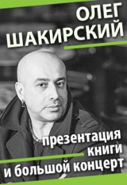 Олег (ОШ) Шакирский Презентация книги «Игра с love» Олег (ОШ) Шакирский Презентация книги «Игра с love»