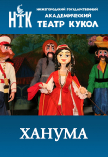 "Ханума" "Ханума"