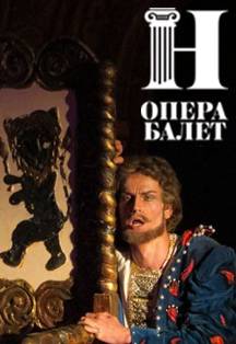 Борис Годунов Фото афиши Борис Годунов