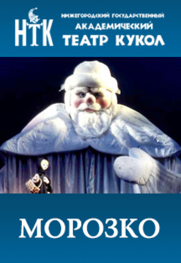 Морозко Фото афиши Морозко