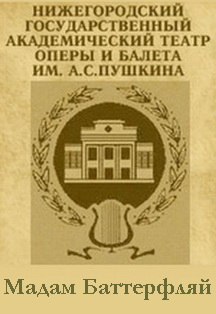 Мадам Баттерфляй Мадам Баттерфляй