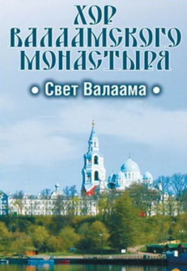 Хор Валаамского монастыря Хор Валаамского монастыря