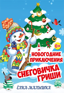 Новогодние приключения Снеговичка Гриши. Новогодние приключения Снеговичка Гриши.