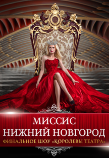 Финальное шоу «Миссис Нижний Новгород 2019» Финальное шоу «Миссис Нижний Новгород 2019»