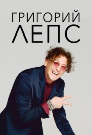 Григорий Лепс