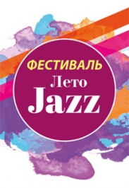 Фестиваль Джаз Лето Фото афиши Фестиваль Джаз Лето