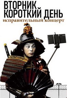Вторник короткий день (Маленький театр А.Сучкова). Премьера спектакля. Фото афиши Вторник короткий день (Маленький театр А.Сучкова). Премьера спектакля.