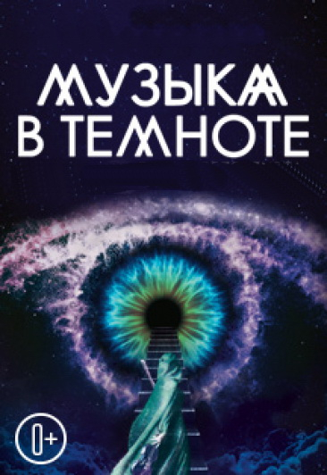 Музыка в темноте
