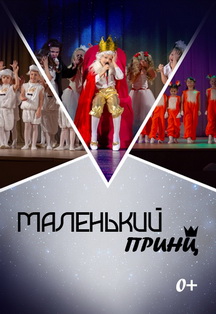 Маленький принц Фото афиши Маленький принц