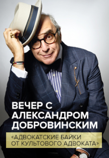 Вечер с Александром Добровинским «Адвокатские байки от культового адвоката»