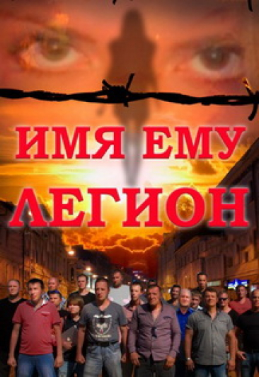 Имя ему Легион
