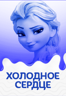 Холодное сердце. Музыкально-песочный спектакль. Холодное сердце. Музыкально-песочный спектакль.