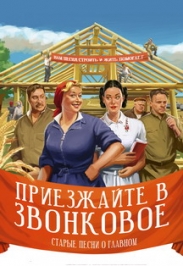 Приезжайте в Звонковое Приезжайте в Звонковое
