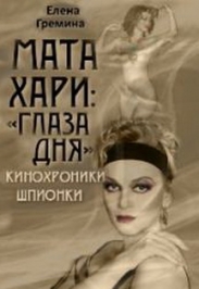 Мата Хари "Глаза Дня"