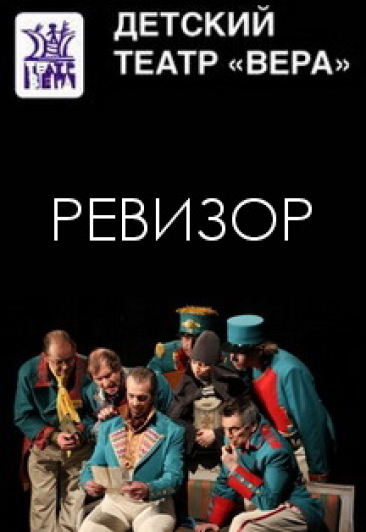 "Ревизор" Н.Гоголь