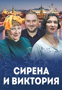 Спектакль "Сирена и Виктория" Спектакль "Сирена и Виктория"