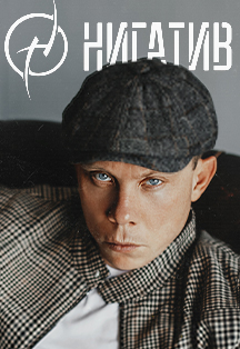 Нигатив Нигатив