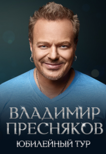 Владимир Пресняков. Юбилейный тур