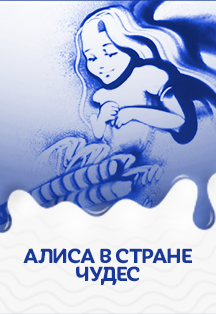 Алиса в стране чудес. Музыкально-песочная сказка. Фото афиши Алиса в стране чудес. Музыкально-песочная сказка.
