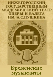 "Бременские музыканты" "Бременские музыканты"