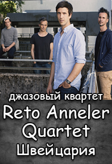 Концерт джазового квартета Reto Anneler Quartet (Швейцария)