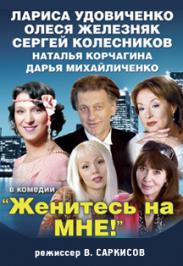 Спектакль "Женитесь на мне!"