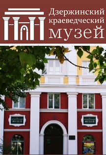 Дзержинский краеведческий музей Фото афиши Дзержинский краеведческий музей
