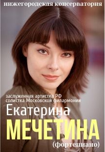 Екатерина Мечетина (фортепиано) Екатерина Мечетина (фортепиано)