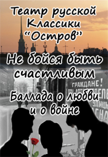 Не бойся быть счастливым. Драматический спектакль. Не бойся быть счастливым. Драматический спектакль.