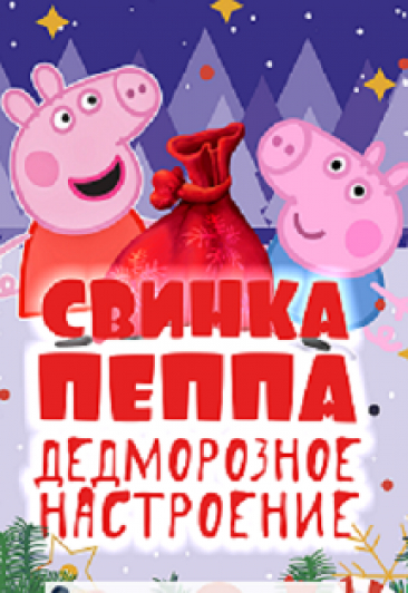 Новогодняя ёлка "Свинка Пеппа. Дедморозное настроение!" (2-5 лет) Новогодняя ёлка "Свинка Пеппа. Дедморозное настроение!" (2-5 лет)
