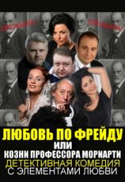 Спектакль "Любовь по Фрейду или козни проффесора Мариарти" Спектакль "Любовь по Фрейду или козни проффесора Мариарти"