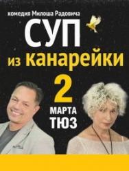 спектакль "Суп из канарейки"