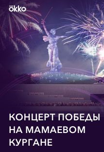 Концерт Победы на Мамаевом Кургане Концерт Победы на Мамаевом Кургане