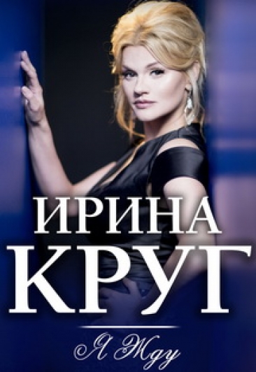Ирина Круг
