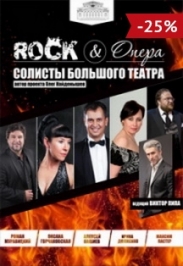 Рок&Опера